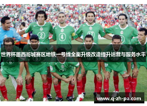 世界杯墨西哥城赛区地铁一号线全面升级改造提升运营与服务水平