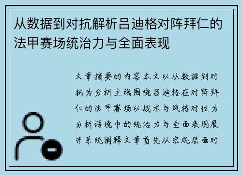 从数据到对抗解析吕迪格对阵拜仁的法甲赛场统治力与全面表现
