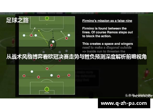 从战术风格博弈看欧冠决赛走势与胜负预测深度解析前瞻视角