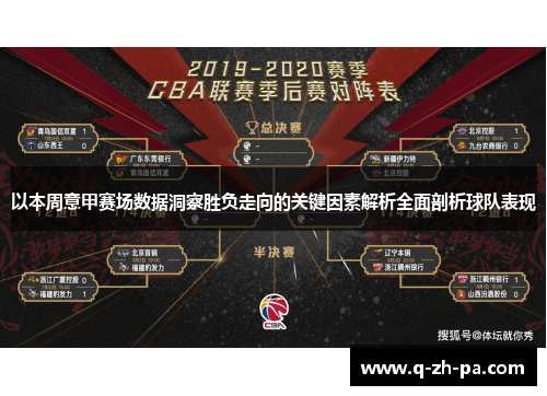以本周意甲赛场数据洞察胜负走向的关键因素解析全面剖析球队表现