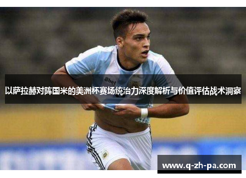以萨拉赫对阵国米的美洲杯赛场统治力深度解析与价值评估战术洞察