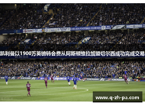 凯利曼以1900万英镑转会费从阿斯顿维拉加盟切尔西成功完成交易