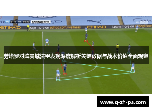 劳塔罗对阵曼城法甲表现深度解析关键数据与战术价值全面观察
