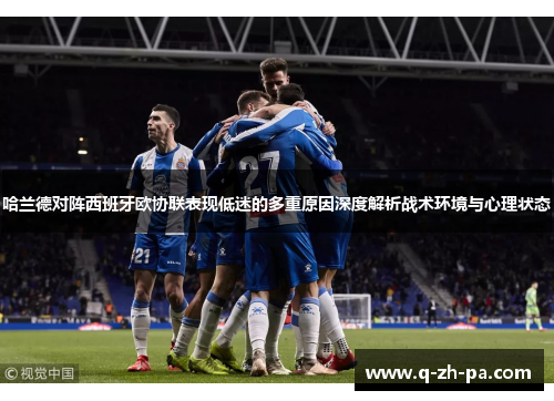 哈兰德对阵西班牙欧协联表现低迷的多重原因深度解析战术环境与心理状态