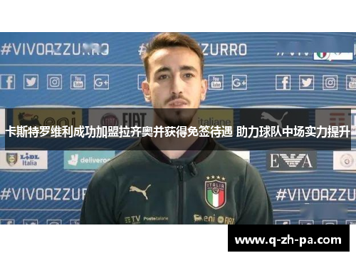 卡斯特罗维利成功加盟拉齐奥并获得免签待遇 助力球队中场实力提升