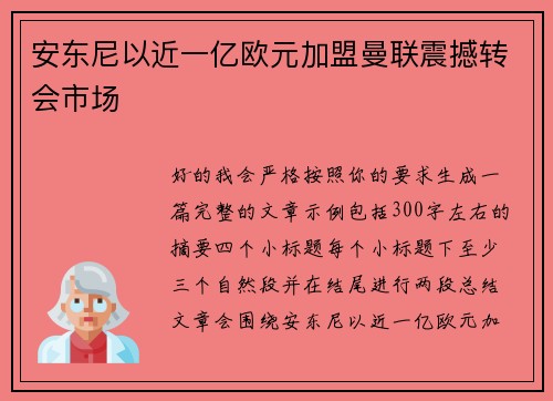 安东尼以近一亿欧元加盟曼联震撼转会市场