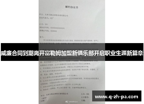 威廉合同到期离开富勒姆加盟新俱乐部开启职业生涯新篇章