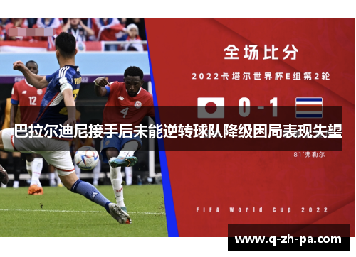 巴拉尔迪尼接手后未能逆转球队降级困局表现失望