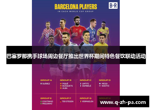 巴塞罗那携手球场周边餐厅推出世界杯期间特色餐饮联动活动