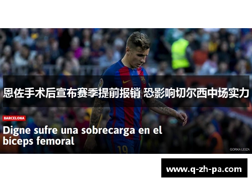 恩佐手术后宣布赛季提前报销 恐影响切尔西中场实力