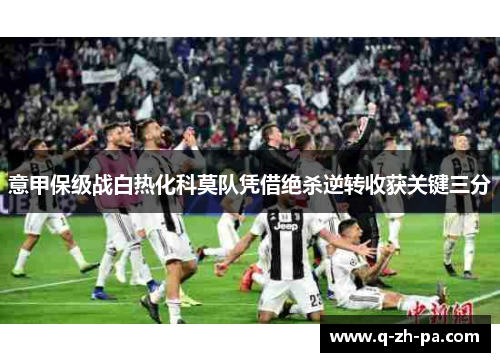 意甲保级战白热化科莫队凭借绝杀逆转收获关键三分