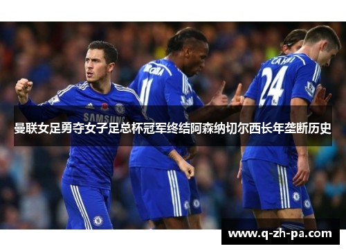 曼联女足勇夺女子足总杯冠军终结阿森纳切尔西长年垄断历史