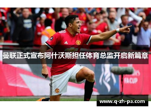 曼联正式宣布阿什沃斯担任体育总监开启新篇章