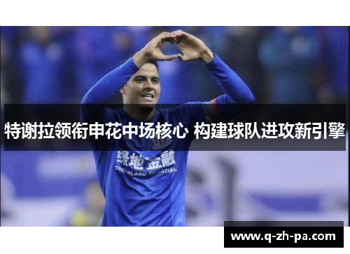 特谢拉领衔申花中场核心 构建球队进攻新引擎