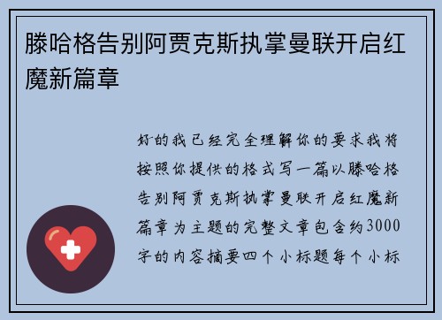 滕哈格告别阿贾克斯执掌曼联开启红魔新篇章