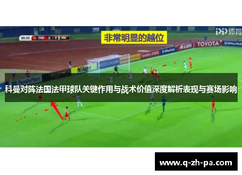 科曼对阵法国法甲球队关键作用与战术价值深度解析表现与赛场影响