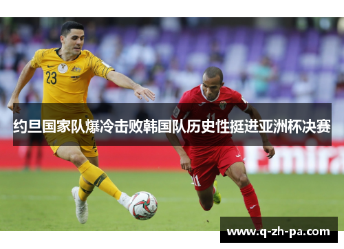 约旦国家队爆冷击败韩国队历史性挺进亚洲杯决赛