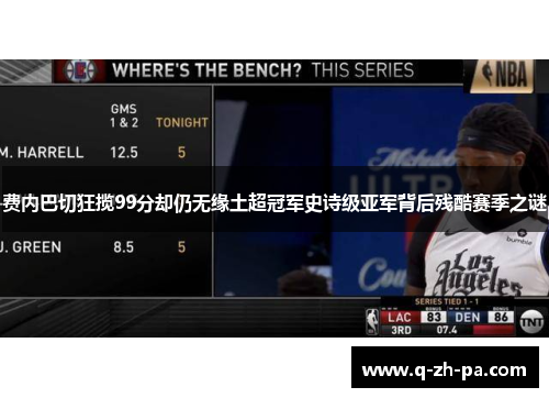 费内巴切狂揽99分却仍无缘土超冠军史诗级亚军背后残酷赛季之谜