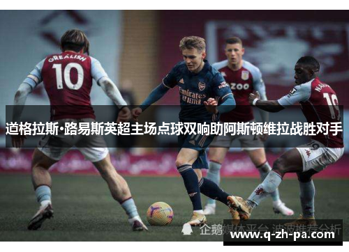 道格拉斯·路易斯英超主场点球双响助阿斯顿维拉战胜对手