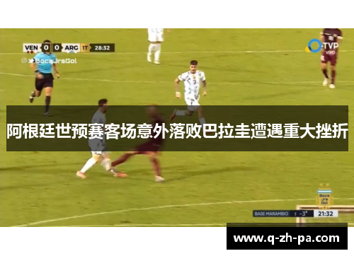 阿根廷世预赛客场意外落败巴拉圭遭遇重大挫折