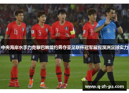 中央海岸水手力克黎巴嫩盟约勇夺亚足联杯冠军展现澳洲足球实力