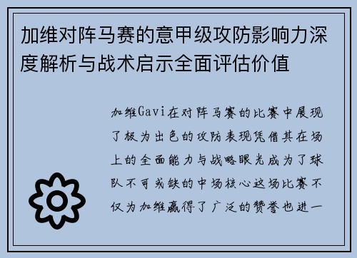 加维对阵马赛的意甲级攻防影响力深度解析与战术启示全面评估价值