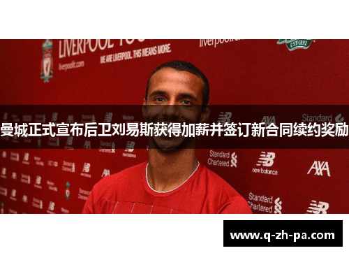 曼城正式宣布后卫刘易斯获得加薪并签订新合同续约奖励
