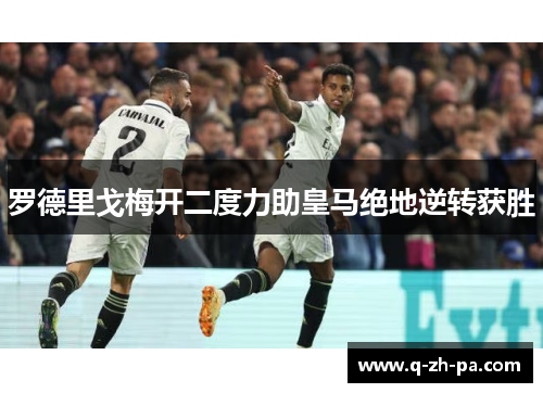 罗德里戈梅开二度力助皇马绝地逆转获胜