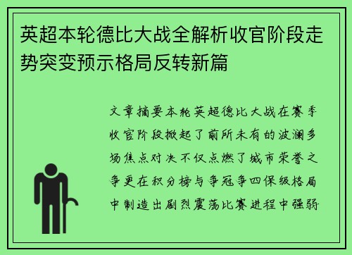 英超本轮德比大战全解析收官阶段走势突变预示格局反转新篇 英超本轮德比大战全解析收官阶段走势突变预示格局反转新篇