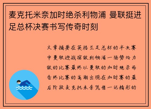 麦克托米奈加时绝杀利物浦 曼联挺进足总杯决赛书写传奇时刻 麦克托米奈加时绝杀利物浦 曼联挺进足总杯决赛书写传奇时刻