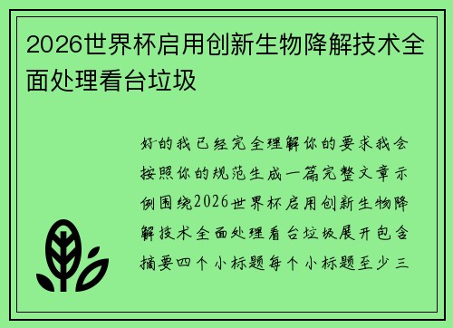 2026世界杯启用创新生物降解技术全面处理看台垃圾 2026世界杯启用创新生物降解技术全面处理看台垃圾