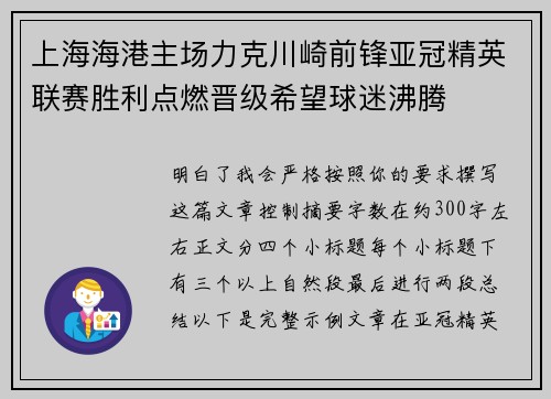 上海海港主场力克川崎前锋亚冠精英联赛胜利点燃晋级希望球迷沸腾 上海海港主场力克川崎前锋亚冠精英联赛胜利点燃晋级希望球迷沸腾
