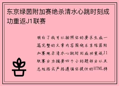 东京绿茵附加赛绝杀清水心跳时刻成功重返J1联赛 东京绿茵附加赛绝杀清水心跳时刻成功重返J1联赛