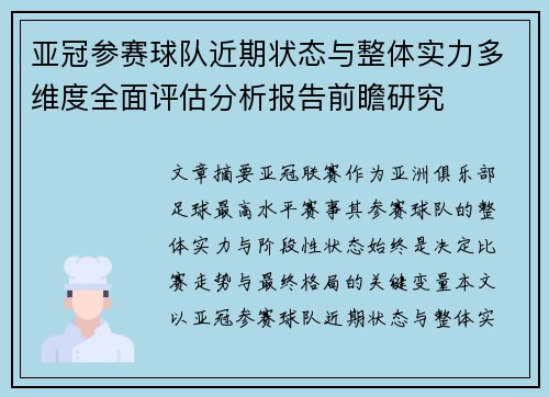 亚冠参赛球队近期状态与整体实力多维度全面评估分析报告前瞻研究 亚冠参赛球队近期状态与整体实力多维度全面评估分析报告前瞻研究