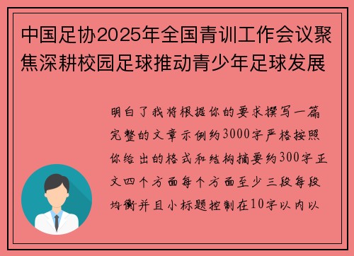 中国足协2025年全国青训工作会议聚焦深耕校园足球推动青少年足球发展 中国足协2025年全国青训工作会议聚焦深耕校园足球推动青少年足球发展