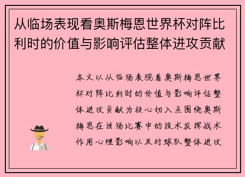 从临场表现看奥斯梅恩世界杯对阵比利时的价值与影响评估整体进攻贡献 从临场表现看奥斯梅恩世界杯对阵比利时的价值与影响评估整体进攻贡献