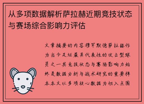 从多项数据解析萨拉赫近期竞技状态与赛场综合影响力评估 从多项数据解析萨拉赫近期竞技状态与赛场综合影响力评估