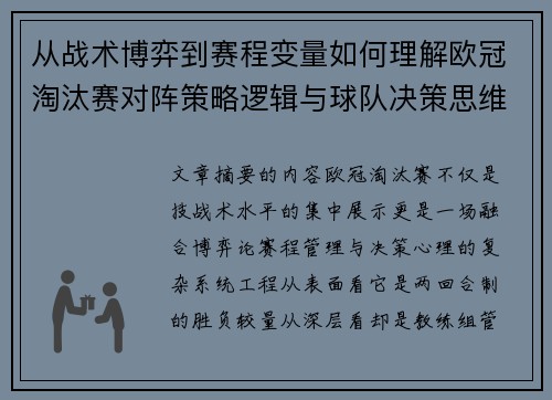 从战术博弈到赛程变量如何理解欧冠淘汰赛对阵策略逻辑与球队决策思维 从战术博弈到赛程变量如何理解欧冠淘汰赛对阵策略逻辑与球队决策思维