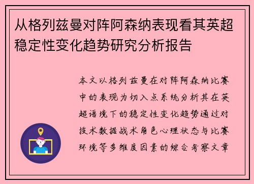 从格列兹曼对阵阿森纳表现看其英超稳定性变化趋势研究分析报告 从格列兹曼对阵阿森纳表现看其英超稳定性变化趋势研究分析报告