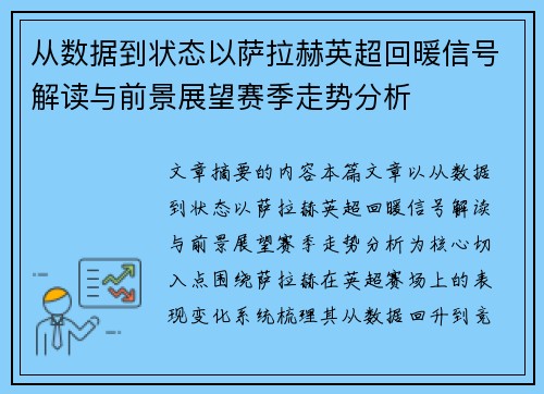 从数据到状态以萨拉赫英超回暖信号解读与前景展望赛季走势分析 从数据到状态以萨拉赫英超回暖信号解读与前景展望赛季走势分析