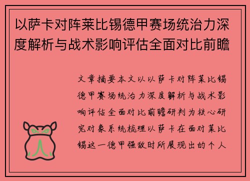 以萨卡对阵莱比锡德甲赛场统治力深度解析与战术影响评估全面对比前瞻研判 以萨卡对阵莱比锡德甲赛场统治力深度解析与战术影响评估全面对比前瞻研判
