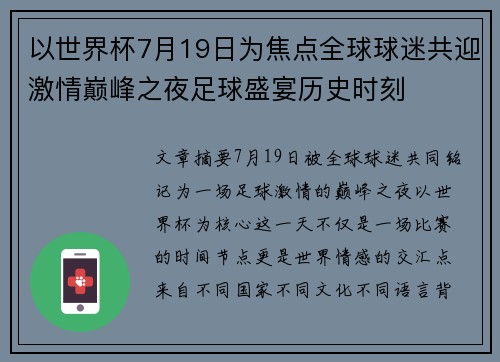 以世界杯7月19日为焦点全球球迷共迎激情巅峰之夜足球盛宴历史时刻 以世界杯7月19日为焦点全球球迷共迎激情巅峰之夜足球盛宴历史时刻