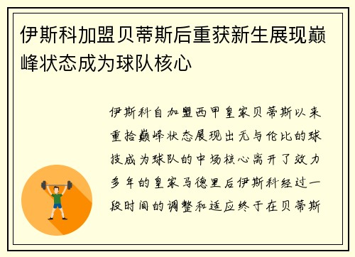 伊斯科加盟贝蒂斯后重获新生展现巅峰状态成为球队核心 伊斯科加盟贝蒂斯后重获新生展现巅峰状态成为球队核心