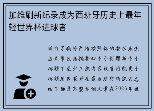 加维刷新纪录成为西班牙历史上最年轻世界杯进球者 加维刷新纪录成为西班牙历史上最年轻世界杯进球者