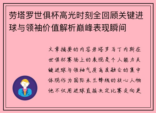 劳塔罗世俱杯高光时刻全回顾关键进球与领袖价值解析巅峰表现瞬间 劳塔罗世俱杯高光时刻全回顾关键进球与领袖价值解析巅峰表现瞬间