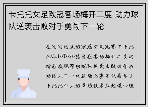 卡托托女足欧冠客场梅开二度 助力球队逆袭击败对手勇闯下一轮 卡托托女足欧冠客场梅开二度 助力球队逆袭击败对手勇闯下一轮