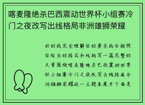 喀麦隆绝杀巴西震动世界杯小组赛冷门之夜改写出线格局非洲雄狮荣耀 喀麦隆绝杀巴西震动世界杯小组赛冷门之夜改写出线格局非洲雄狮荣耀