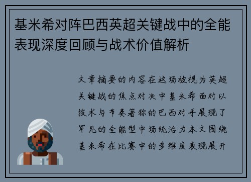 基米希对阵巴西英超关键战中的全能表现深度回顾与战术价值解析