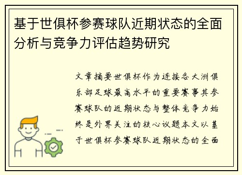 基于世俱杯参赛球队近期状态的全面分析与竞争力评估趋势研究 基于世俱杯参赛球队近期状态的全面分析与竞争力评估趋势研究