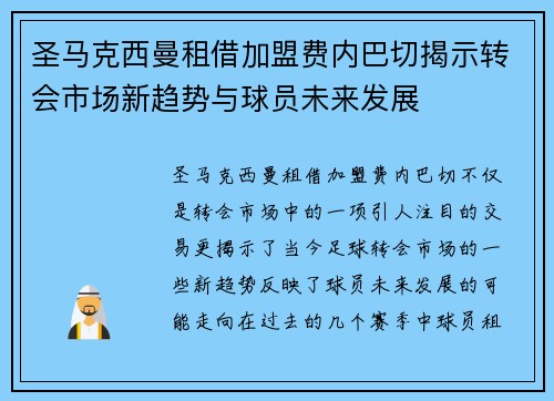 圣马克西曼租借加盟费内巴切揭示转会市场新趋势与球员未来发展 圣马克西曼租借加盟费内巴切揭示转会市场新趋势与球员未来发展